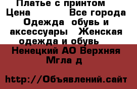 Платье с принтом  › Цена ­ 1 000 - Все города Одежда, обувь и аксессуары » Женская одежда и обувь   . Ненецкий АО,Верхняя Мгла д.